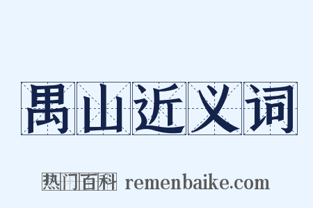 禺山近义词是什么意思的图片